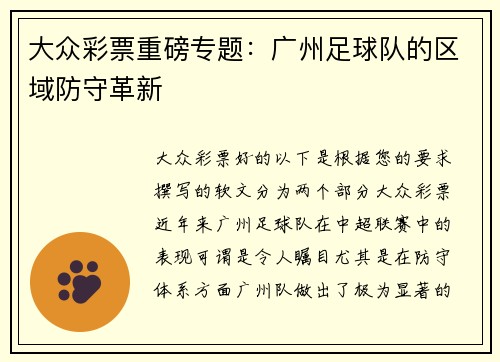 大众彩票重磅专题：广州足球队的区域防守革新