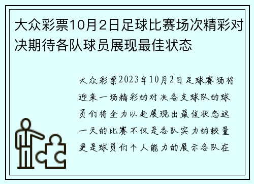 大众彩票10月2日足球比赛场次精彩对决期待各队球员展现最佳状态