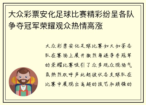 大众彩票安化足球比赛精彩纷呈各队争夺冠军荣耀观众热情高涨