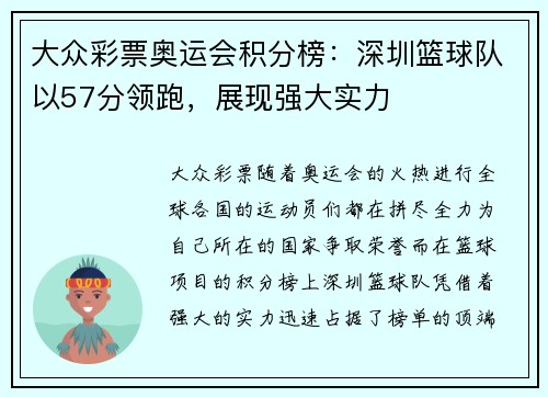 大众彩票奥运会积分榜：深圳篮球队以57分领跑，展现强大实力