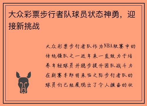 大众彩票步行者队球员状态神勇，迎接新挑战