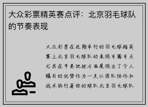 大众彩票精英赛点评：北京羽毛球队的节奏表现