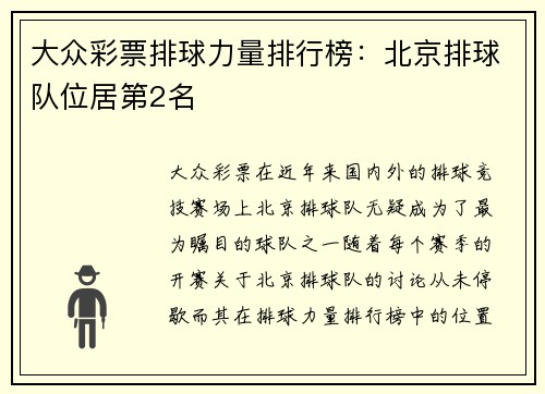 大众彩票排球力量排行榜：北京排球队位居第2名