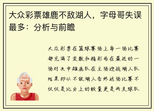 大众彩票雄鹿不敌湖人，字母哥失误最多：分析与前瞻