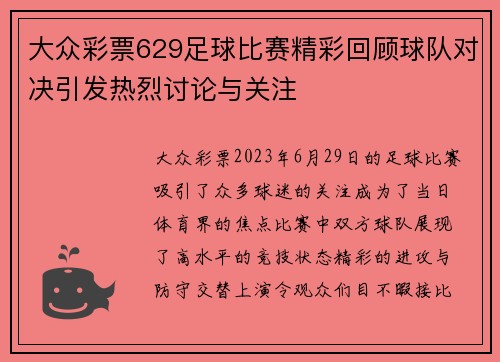 大众彩票629足球比赛精彩回顾球队对决引发热烈讨论与关注