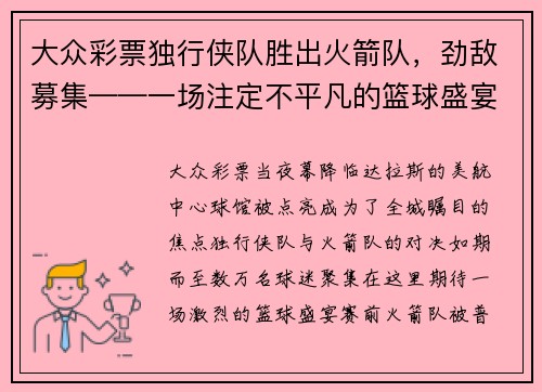 大众彩票独行侠队胜出火箭队，劲敌募集——一场注定不平凡的篮球盛宴