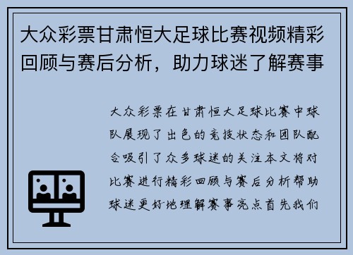 大众彩票甘肃恒大足球比赛视频精彩回顾与赛后分析，助力球迷了解赛事亮点