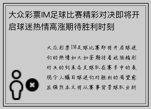 大众彩票IM足球比赛精彩对决即将开启球迷热情高涨期待胜利时刻