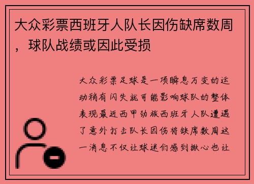 大众彩票西班牙人队长因伤缺席数周，球队战绩或因此受损