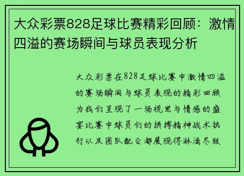 大众彩票828足球比赛精彩回顾：激情四溢的赛场瞬间与球员表现分析
