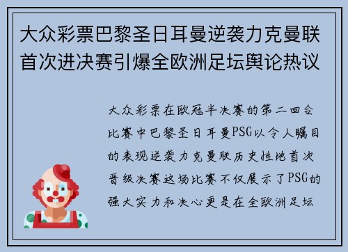 大众彩票巴黎圣日耳曼逆袭力克曼联首次进决赛引爆全欧洲足坛舆论热议
