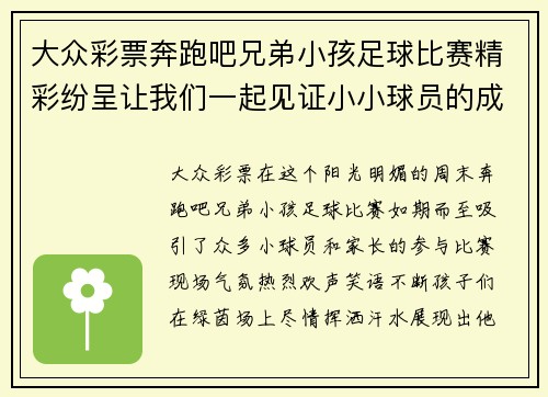 大众彩票奔跑吧兄弟小孩足球比赛精彩纷呈让我们一起见证小小球员的成长与拼搏