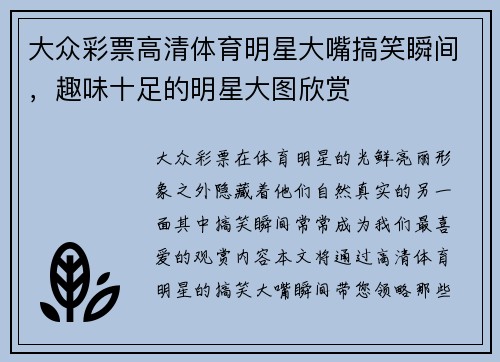大众彩票高清体育明星大嘴搞笑瞬间，趣味十足的明星大图欣赏