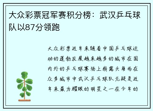 大众彩票冠军赛积分榜：武汉乒乓球队以87分领跑