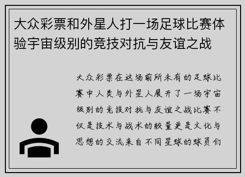 大众彩票和外星人打一场足球比赛体验宇宙级别的竞技对抗与友谊之战