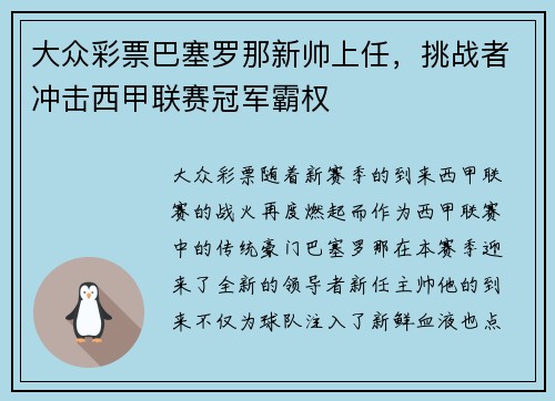 大众彩票巴塞罗那新帅上任，挑战者冲击西甲联赛冠军霸权
