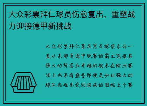 大众彩票拜仁球员伤愈复出，重塑战力迎接德甲新挑战