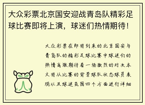 大众彩票北京国安迎战青岛队精彩足球比赛即将上演，球迷们热情期待！