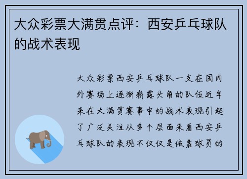 大众彩票大满贯点评：西安乒乓球队的战术表现