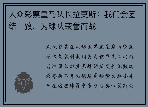 大众彩票皇马队长拉莫斯：我们会团结一致，为球队荣誉而战