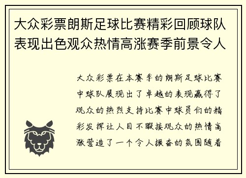 大众彩票朗斯足球比赛精彩回顾球队表现出色观众热情高涨赛季前景令人期待