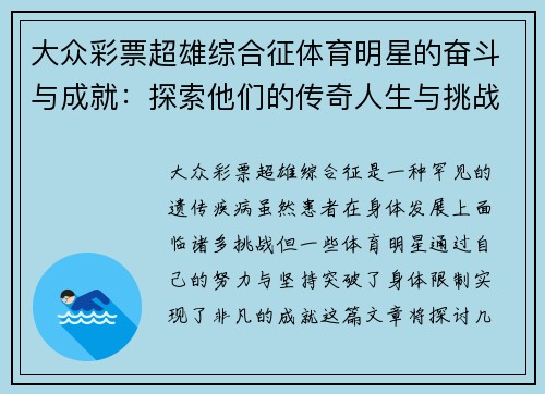 大众彩票超雄综合征体育明星的奋斗与成就：探索他们的传奇人生与挑战