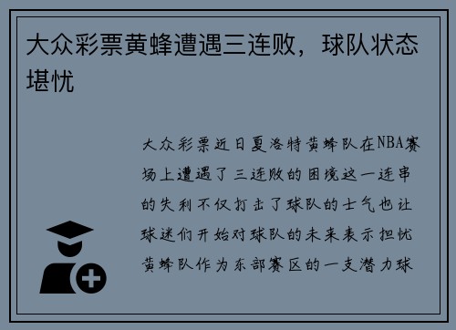 大众彩票黄蜂遭遇三连败，球队状态堪忧