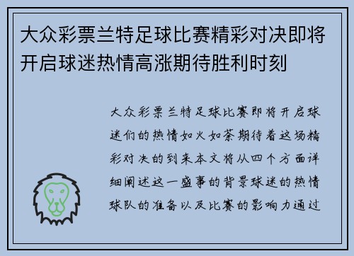 大众彩票兰特足球比赛精彩对决即将开启球迷热情高涨期待胜利时刻