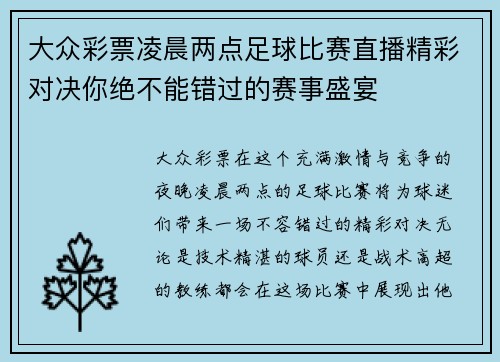 大众彩票凌晨两点足球比赛直播精彩对决你绝不能错过的赛事盛宴