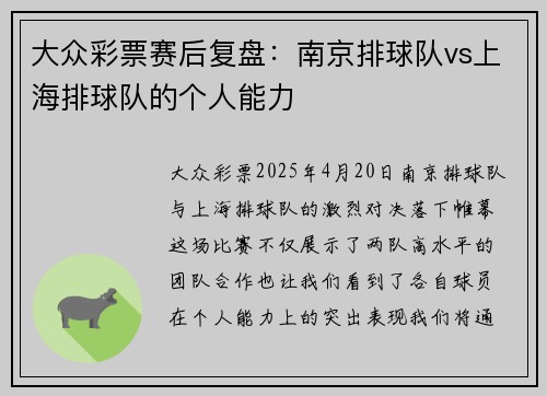 大众彩票赛后复盘：南京排球队vs上海排球队的个人能力