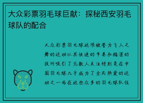 大众彩票羽毛球巨献：探秘西安羽毛球队的配合