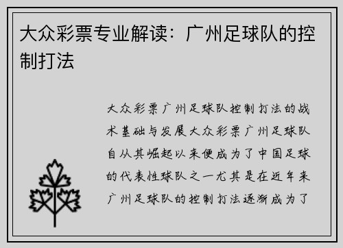 大众彩票专业解读：广州足球队的控制打法