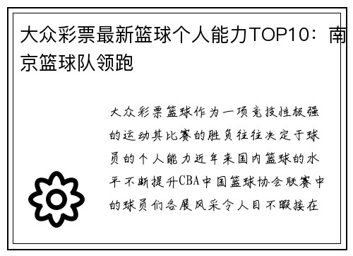 大众彩票最新篮球个人能力TOP10：南京篮球队领跑