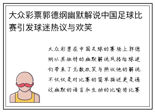 大众彩票郭德纲幽默解说中国足球比赛引发球迷热议与欢笑