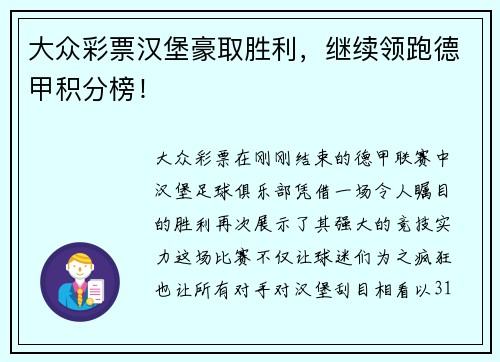 大众彩票汉堡豪取胜利，继续领跑德甲积分榜！