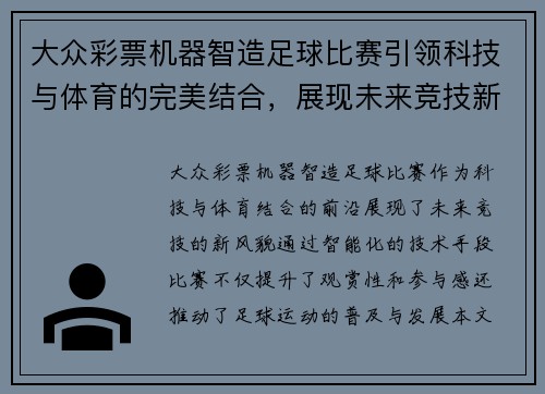 大众彩票机器智造足球比赛引领科技与体育的完美结合，展现未来竞技新风貌
