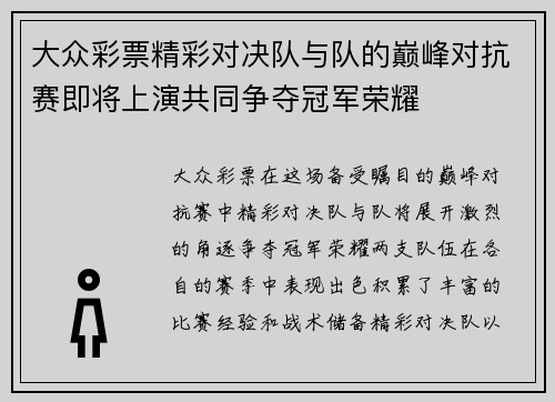 大众彩票精彩对决队与队的巅峰对抗赛即将上演共同争夺冠军荣耀