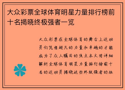 大众彩票全球体育明星力量排行榜前十名揭晓终极强者一览