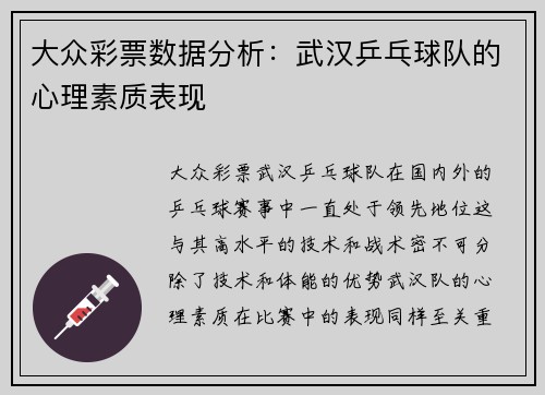 大众彩票数据分析：武汉乒乓球队的心理素质表现