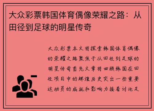 大众彩票韩国体育偶像荣耀之路：从田径到足球的明星传奇