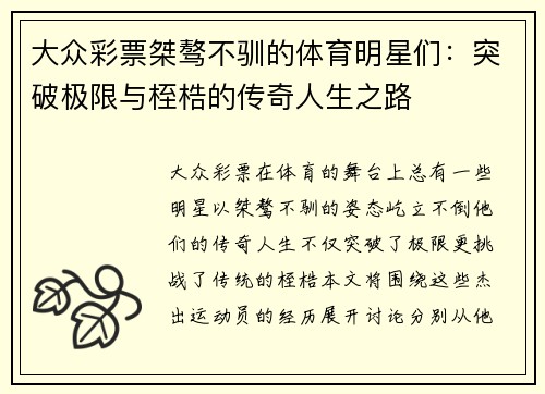 大众彩票桀骜不驯的体育明星们：突破极限与桎梏的传奇人生之路