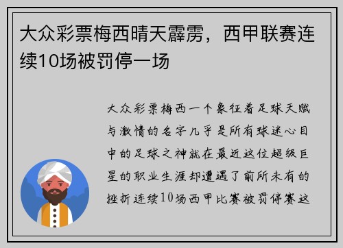 大众彩票梅西晴天霹雳，西甲联赛连续10场被罚停一场