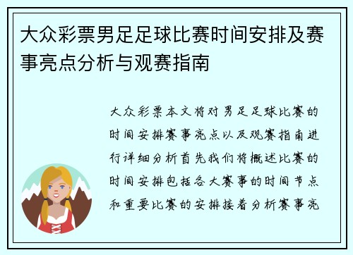 大众彩票男足足球比赛时间安排及赛事亮点分析与观赛指南
