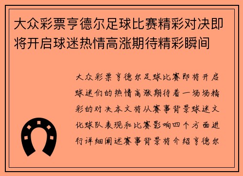 大众彩票亨德尔足球比赛精彩对决即将开启球迷热情高涨期待精彩瞬间