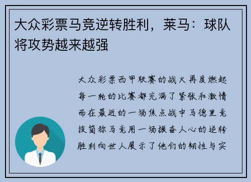 大众彩票马竞逆转胜利，莱马：球队将攻势越来越强