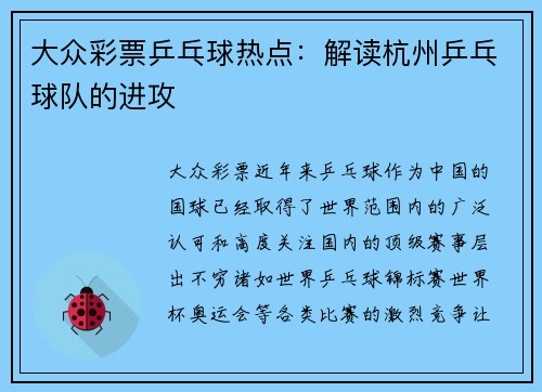 大众彩票乒乓球热点：解读杭州乒乓球队的进攻