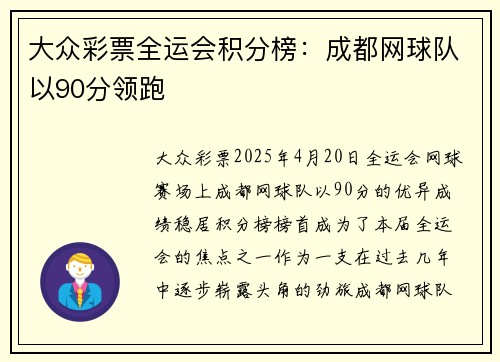 大众彩票全运会积分榜：成都网球队以90分领跑
