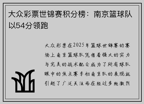 大众彩票世锦赛积分榜：南京篮球队以54分领跑