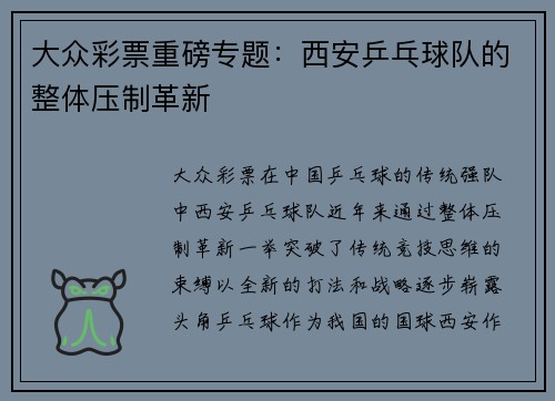 大众彩票重磅专题：西安乒乓球队的整体压制革新