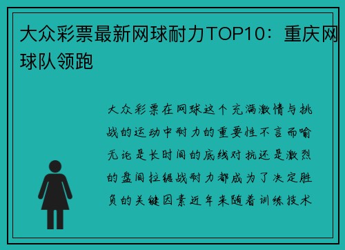 大众彩票最新网球耐力TOP10：重庆网球队领跑